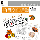 十月文化講座_食欲之秋