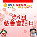 2014gakuennsai(132X132)