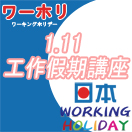 working-holiday(132x132)